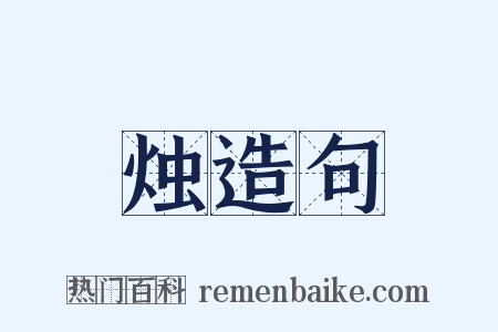 烛造句是什么意思的图片